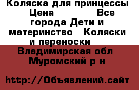 Коляска для принцессы. › Цена ­ 17 000 - Все города Дети и материнство » Коляски и переноски   . Владимирская обл.,Муромский р-н